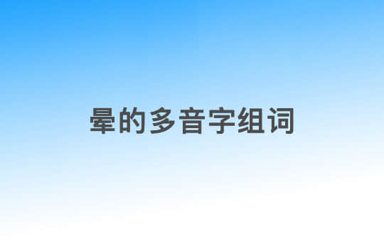 晕多音字组词.jpg