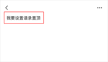 微信置顶怎么设置.png