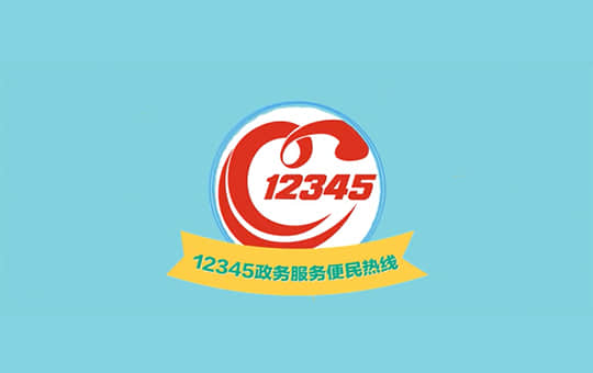 12345是什么电话.jpg