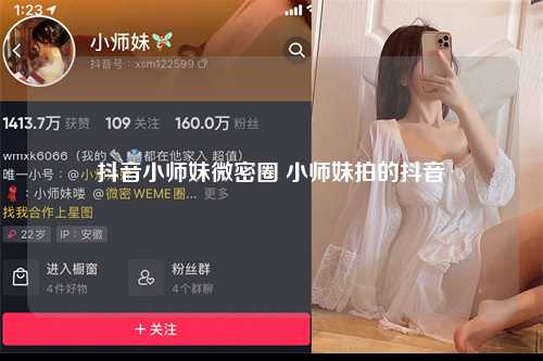 抖音小师妹微密圈 小师妹拍的抖音