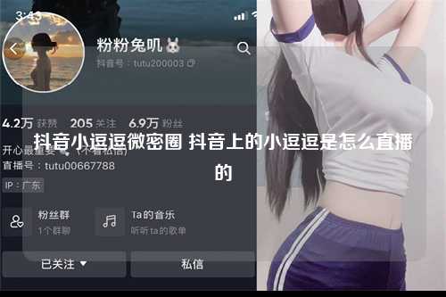 抖音小逗逗微密圈 抖音上的小逗逗是怎么直播的