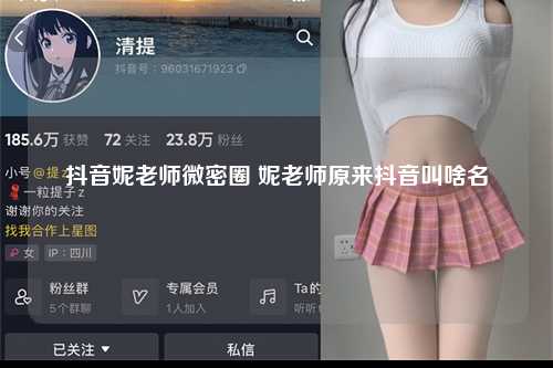 抖音妮老师微密圈 妮老师原来抖音叫啥名