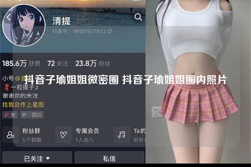 抖音子瑜姐姐微密圈 抖音子瑜姐姐圈内照片