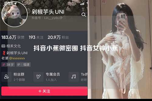 抖音小蕉微密圈 抖音女神小蕉