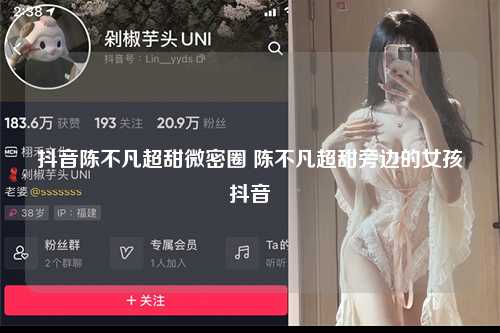 抖音陈不凡超甜微密圈 陈不凡超甜旁边的女孩抖音