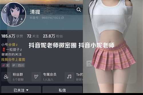 抖音妮老师微密圈 抖音小妮老师