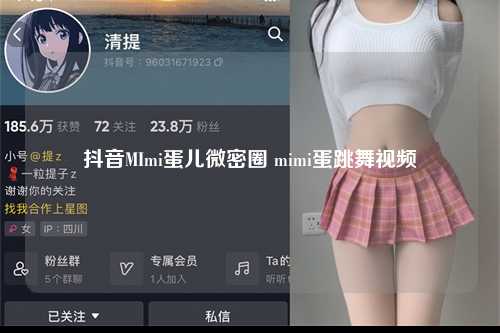 抖音MImi蛋儿微密圈 mimi蛋跳舞视频