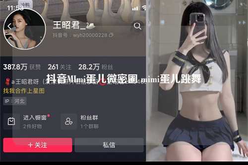 抖音MImi蛋儿微密圈 mimi蛋儿跳舞