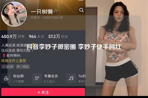 抖音李妙子微密圈 李妙子快手网红