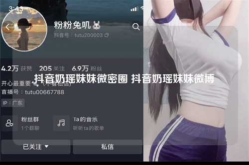 抖音奶瑶妹妹微密圈 抖音奶瑶妹妹微博