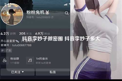 抖音李妙子微密圈 抖音李妙子多大