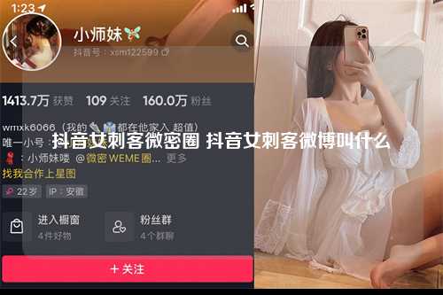 抖音女刺客微密圈 抖音女刺客微博叫什么