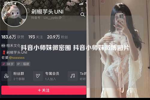 抖音小师妹微密圈 抖音小师妹微博图片