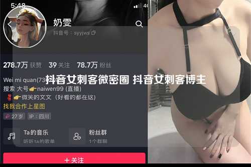 抖音女刺客微密圈 抖音女刺客博主