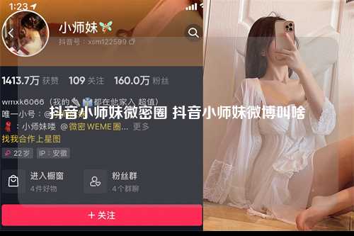 抖音小师妹微密圈 抖音小师妹微博叫啥