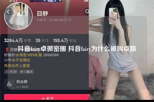 抖音fairy卓微密圈 抖音fairy为什么被叫卓姐