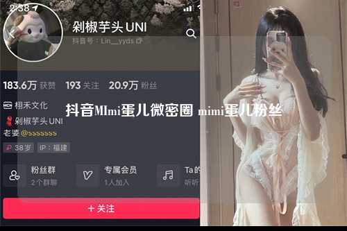 抖音MImi蛋儿微密圈 mimi蛋儿粉丝