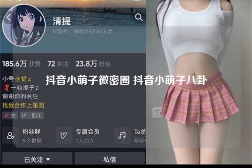 抖音小萌子微密圈 抖音小萌子八卦