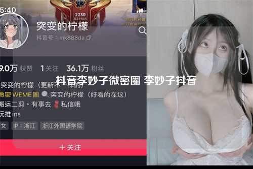 抖音李妙子微密圈 李妙子抖音