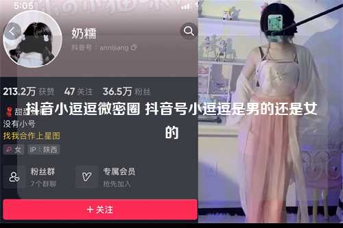 抖音小逗逗微密圈 抖音号小逗逗是男的还是女的